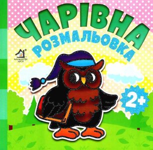 Чарівна розмальовка. Поросятко