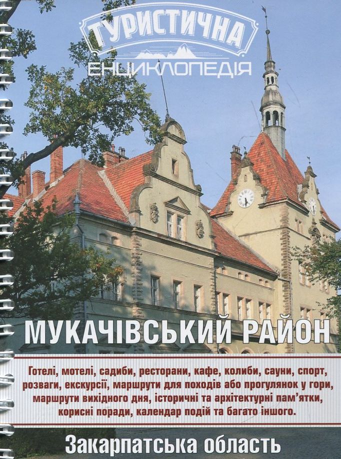 Мукачівський район. Туристична енциклопедія