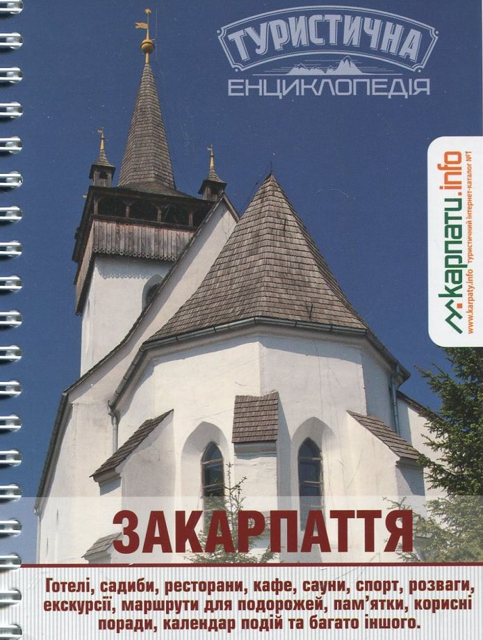 Закарпаття. Туристична енциклопедія