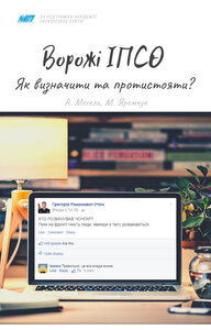 Ворожі ІПСО. Як визначити та протистояти