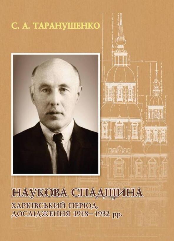 Наукова спадщина. Харківський період. Дослідження 1918–1932 рр. Стефан Таранушенко