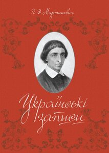 Українські записи