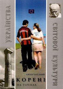 Корені українства на теренах світової культури