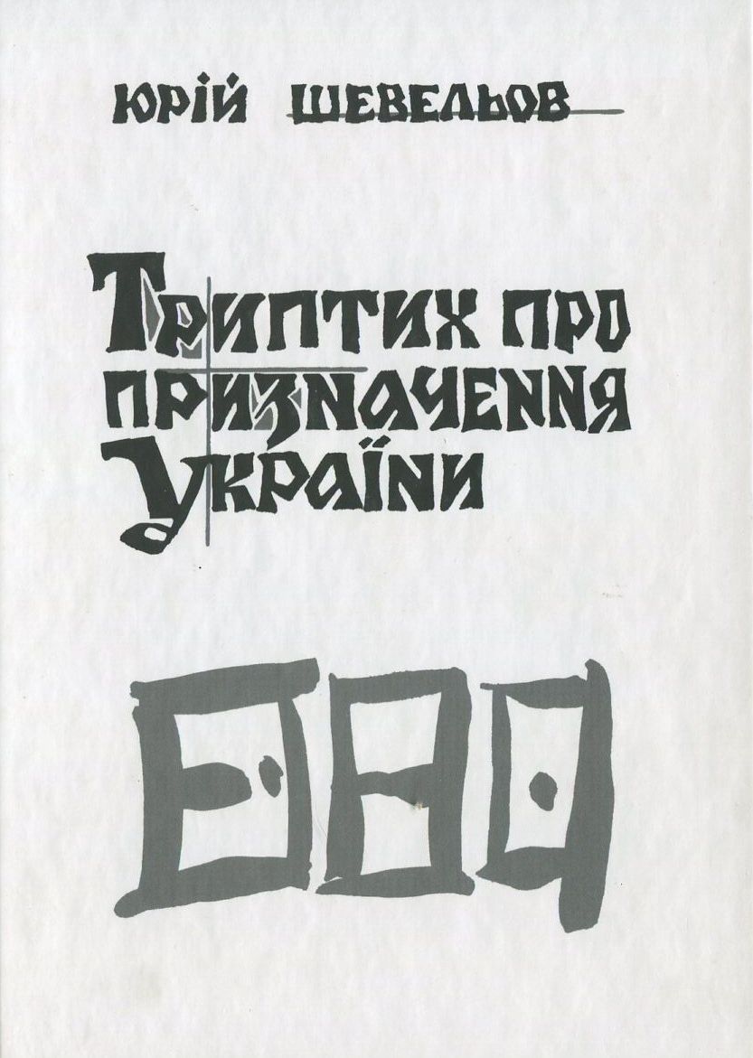 Триптих про призначення України