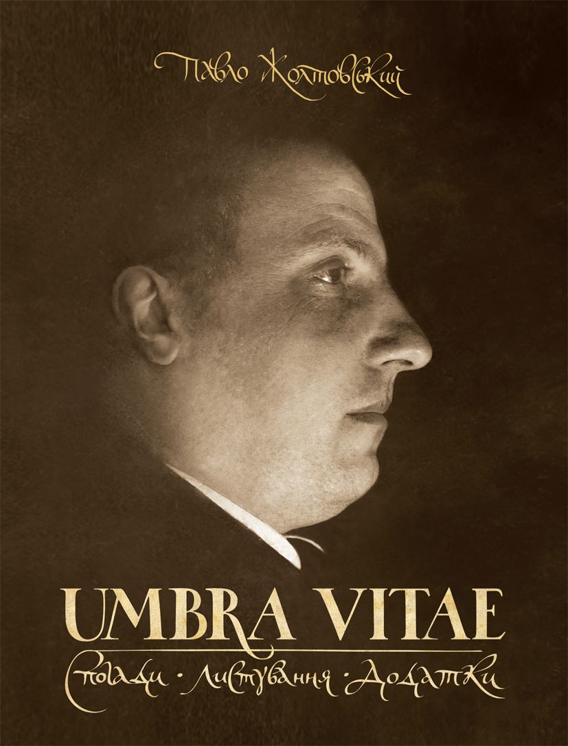 UMBRA VITAE. Том І. Спогади, листування, додатки