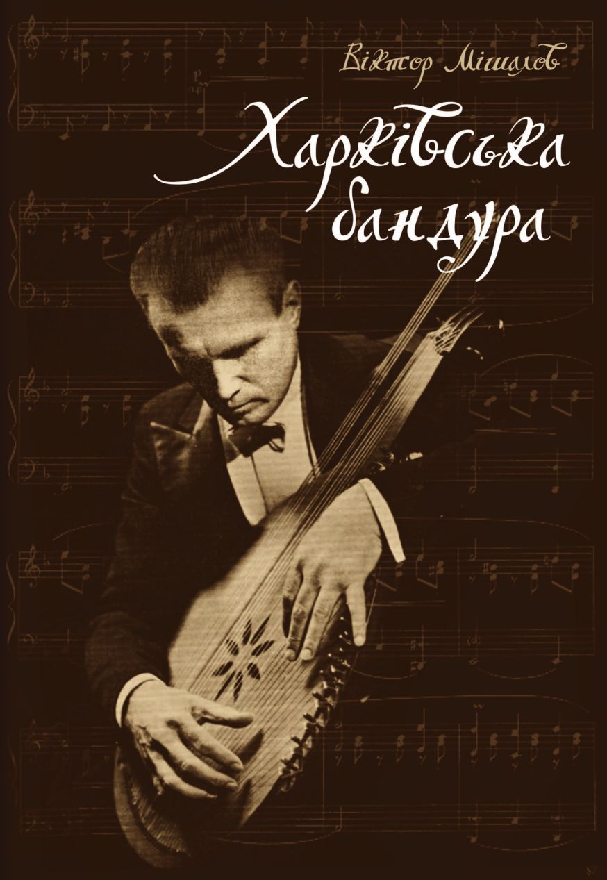 Харківська бандура: культурологічно-мистецькі аспекти ґенези і розвитку виконавства на українському народному інструменті