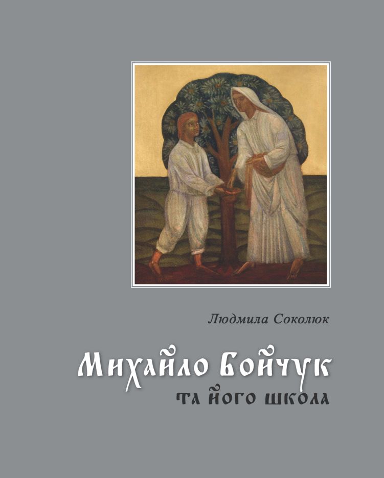 Михайло Бойчук та його школа. Людмила Соколюк