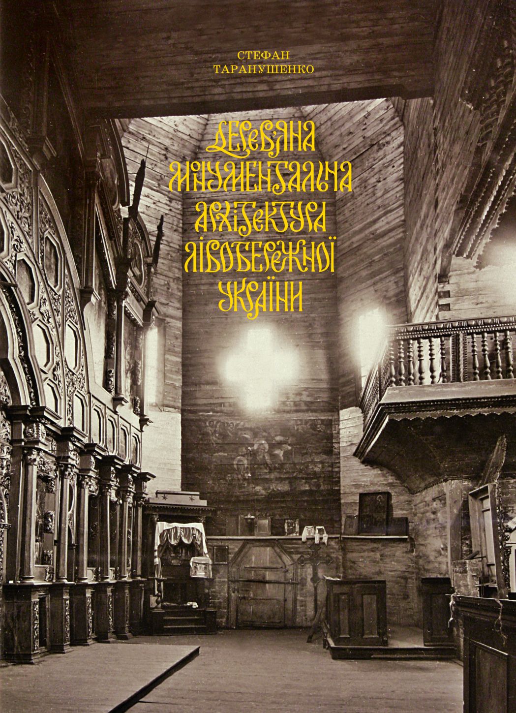 Дерев’яна монументальна архітектура Лівобережної України. Стефан Таранушенко