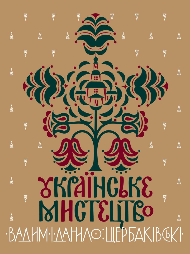 Українське мистецтво. Данило Щербаківський; Вадим Щербаківський