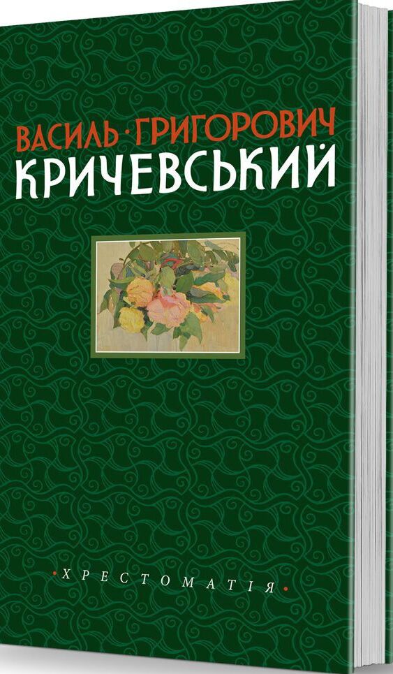 Василь Григорович Кричевський. Хрестоматія. Том І. 1891–1943 рр.. Олександр Савчук