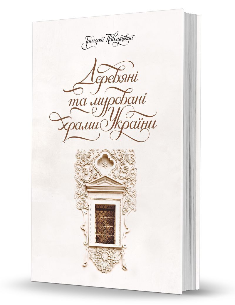 Дерев’яні та муровані храми України. Григорій Павлуцький