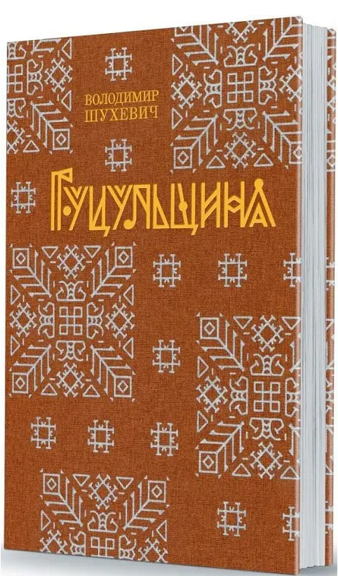 Василь Григорович Кричевський. Хрестоматія. Том І. 1891–1943 рр.