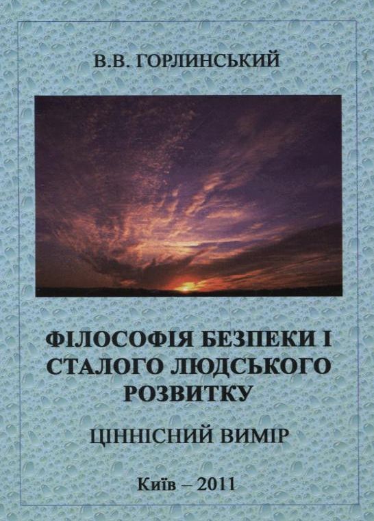 Філософія безпеки і сталого людського розвитку. Ціннісний вимір