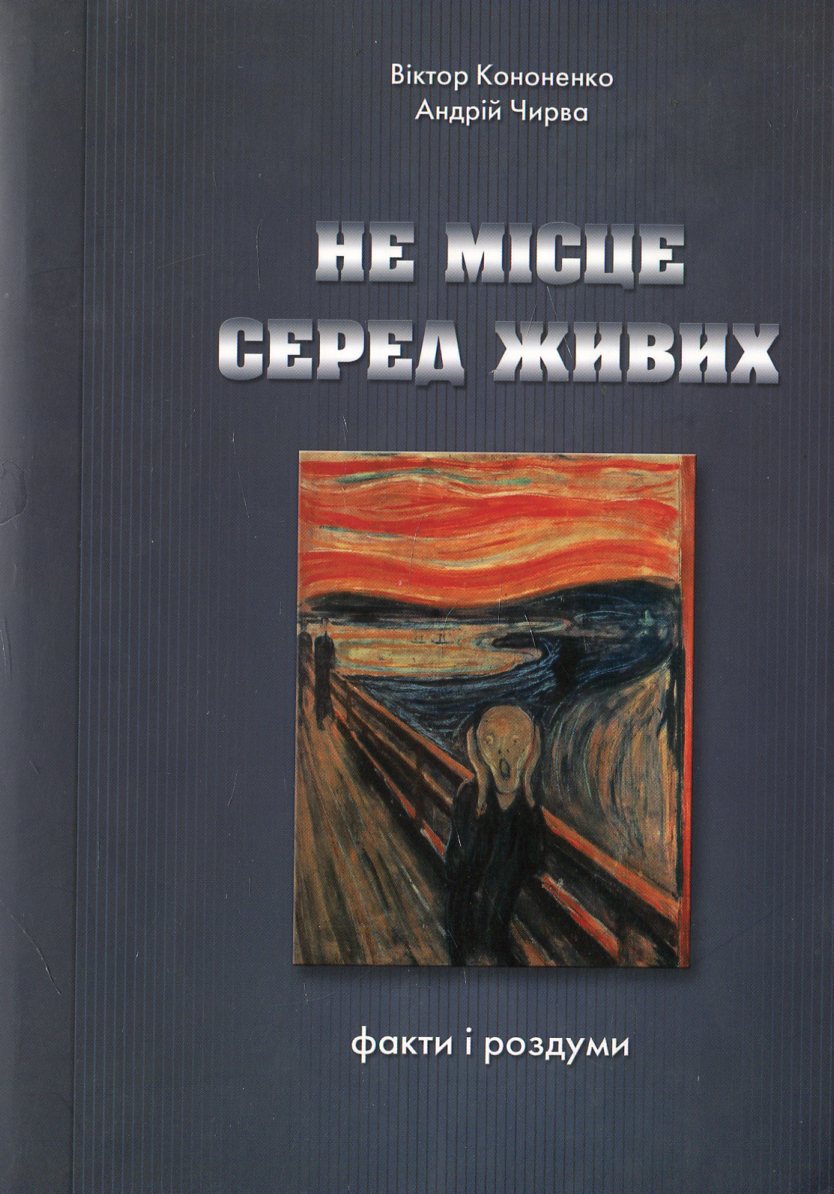 Не місце серед живих. Факти і роздуми