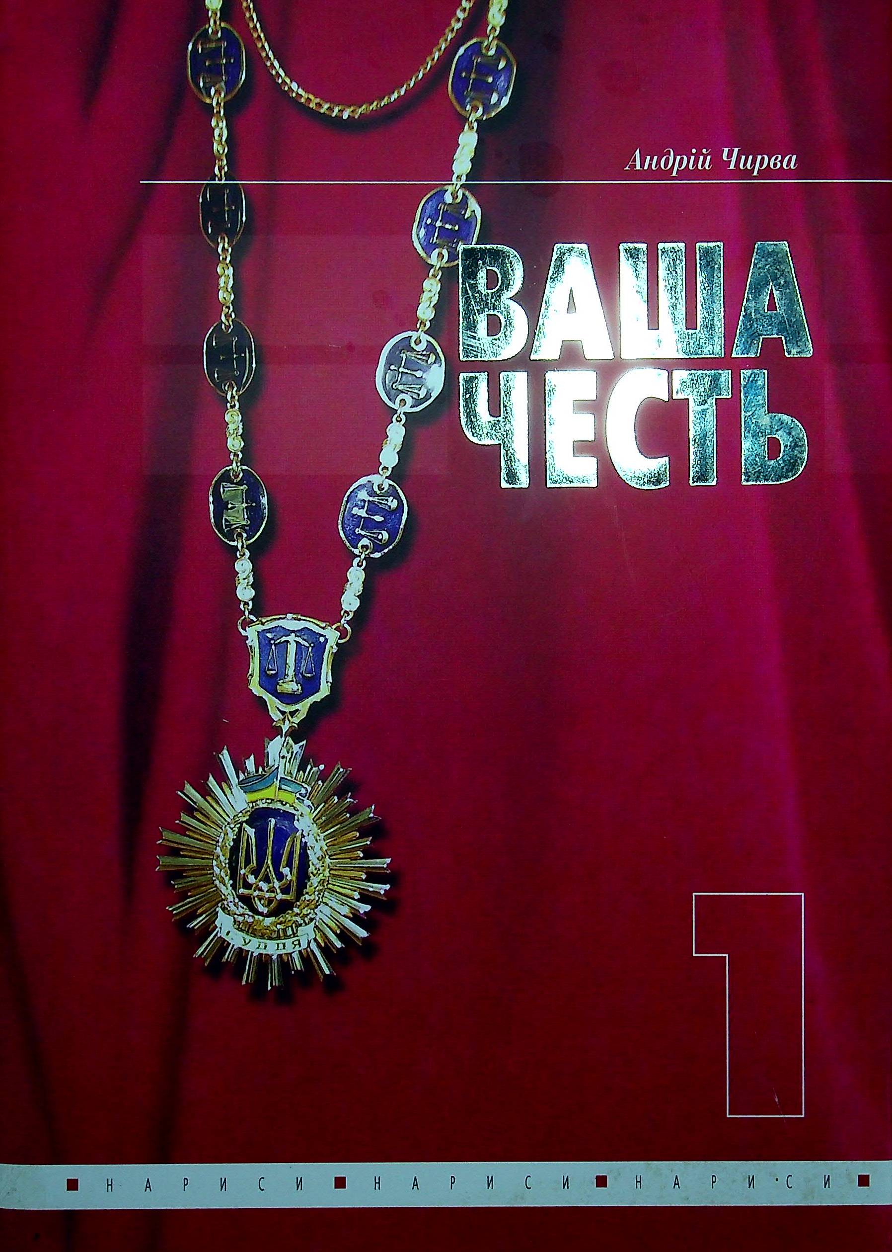 Ваша честь. Нариси про суддів. Том 1