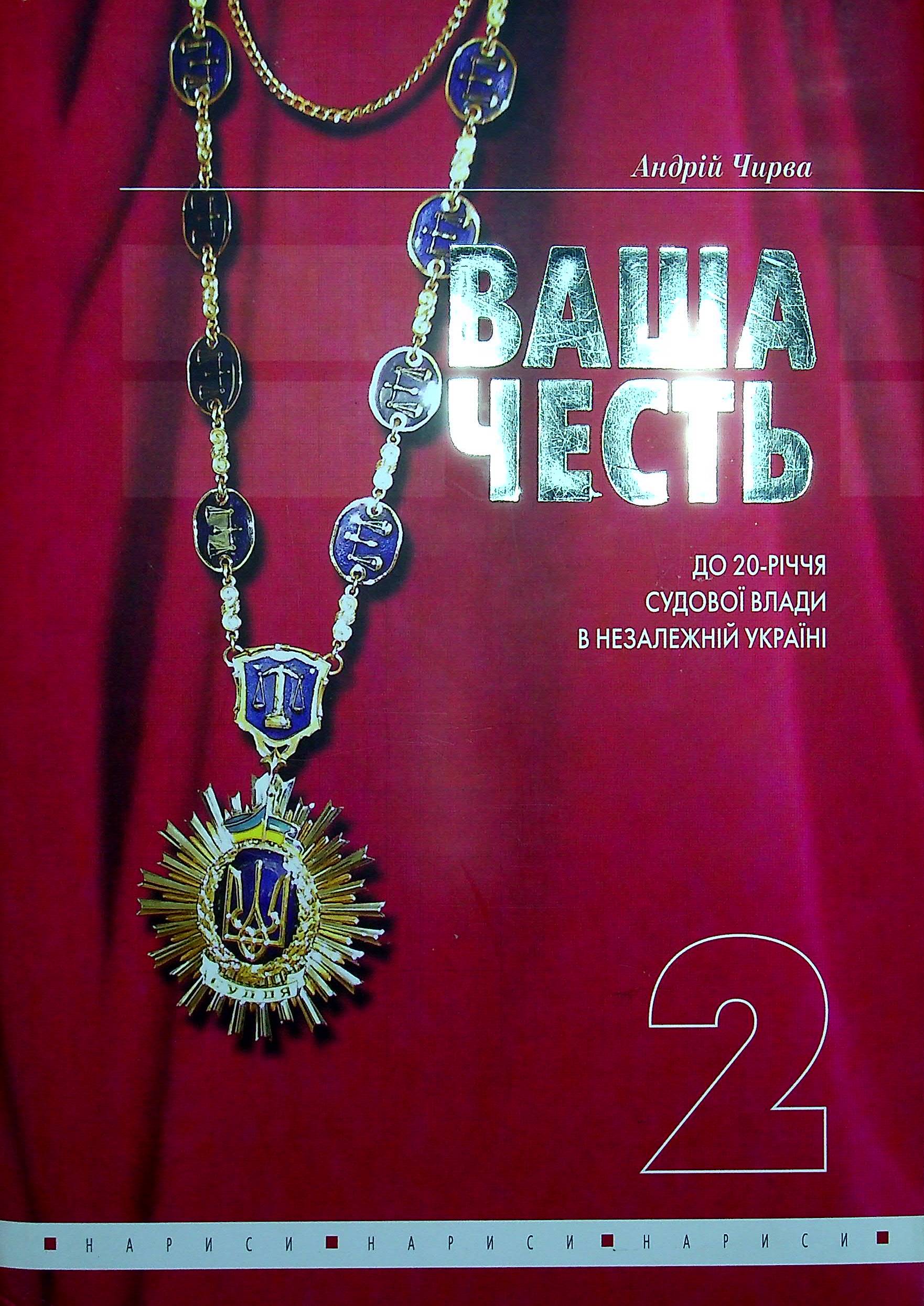 Ваша честь. Нариси про суддів. Том 2