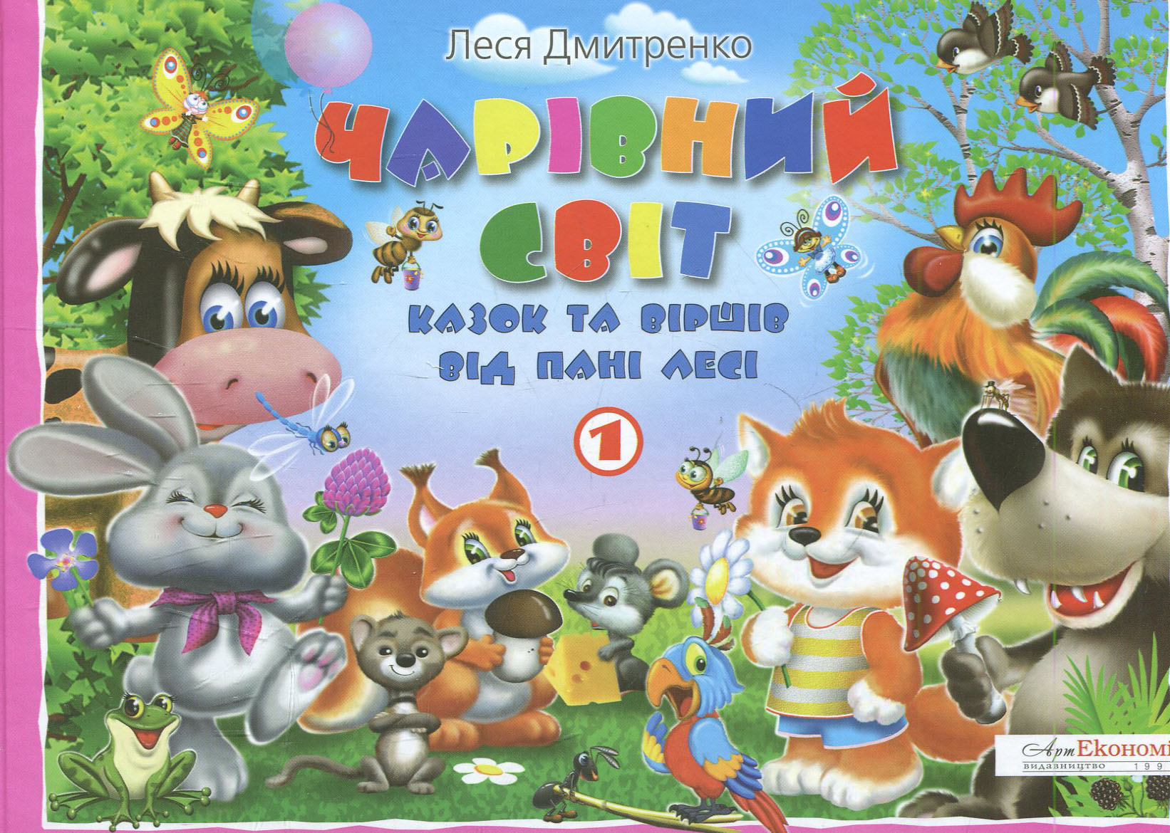 Чарівний світ казок та віршів від пані Лесі