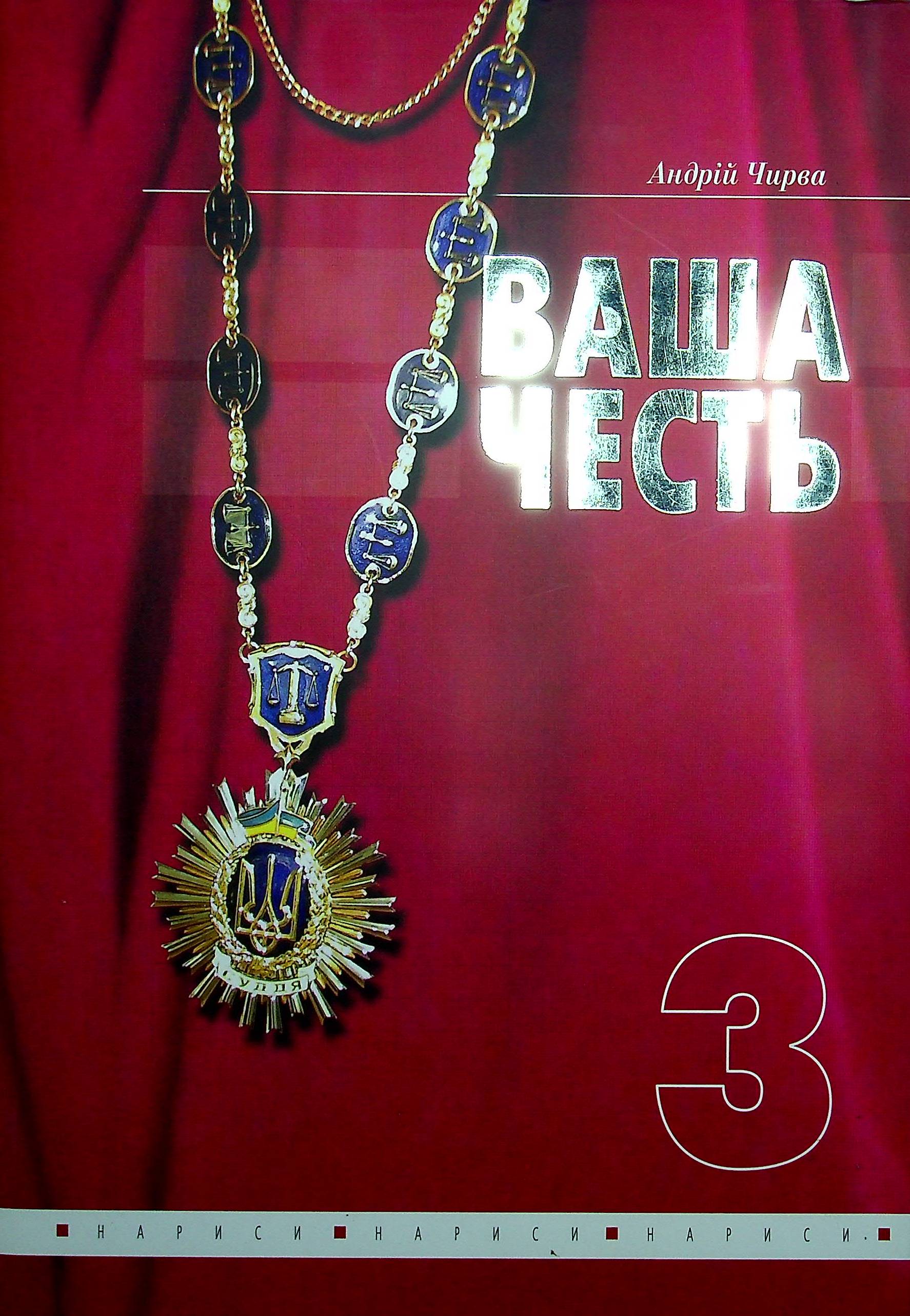 Ваша честь. Нариси про суддів. Том 3