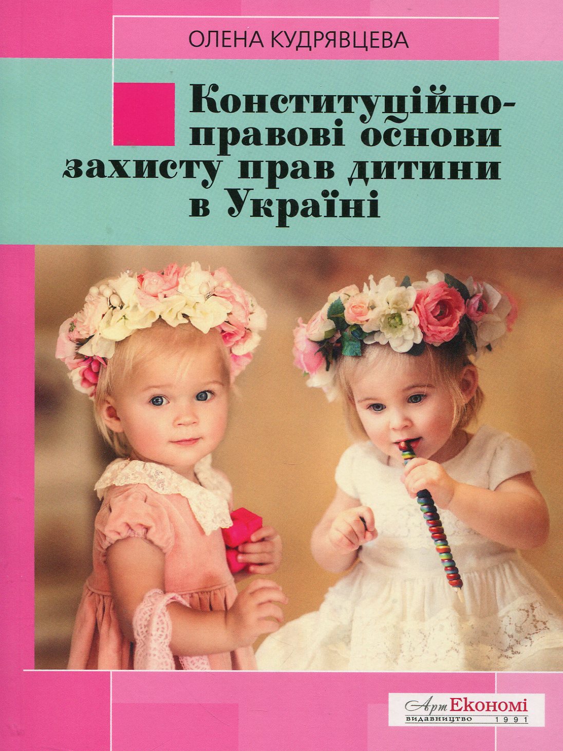 Конституційно-правові основи захисту прав дитини в Україні