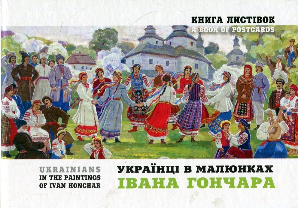 «Українці в малюнках Івана Гончара: до 100-літнього ювілею до дня народження Івана Гончара