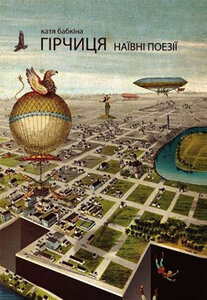 Гірчиця. Наївні поезії