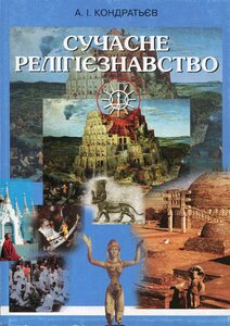 Сучасне релігієзнавство