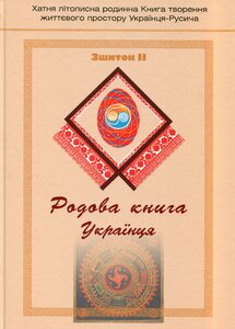 Родова книга Українця. Зшиток 2