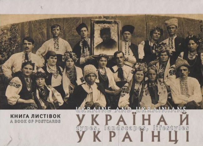 Україна й Українці. Типажі, краєвиди, побут