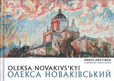 Олекса Новаківський. Книга листівок