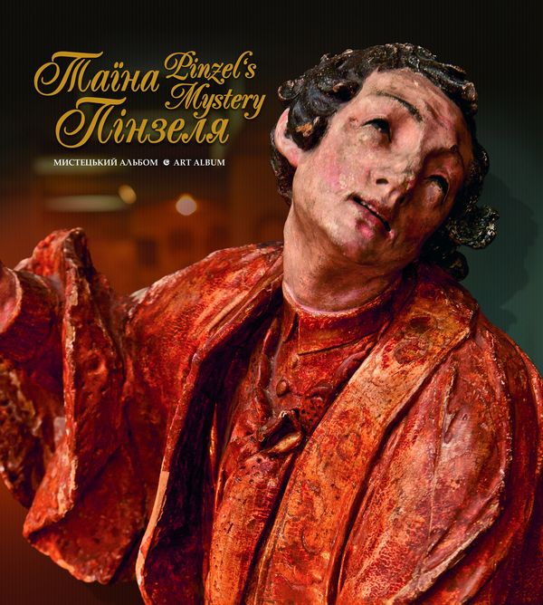 Таїна Пінзеля. Мистецький альбом