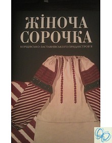 Жіноча сорочка Борщівсько-Заставнівського Придністров'я