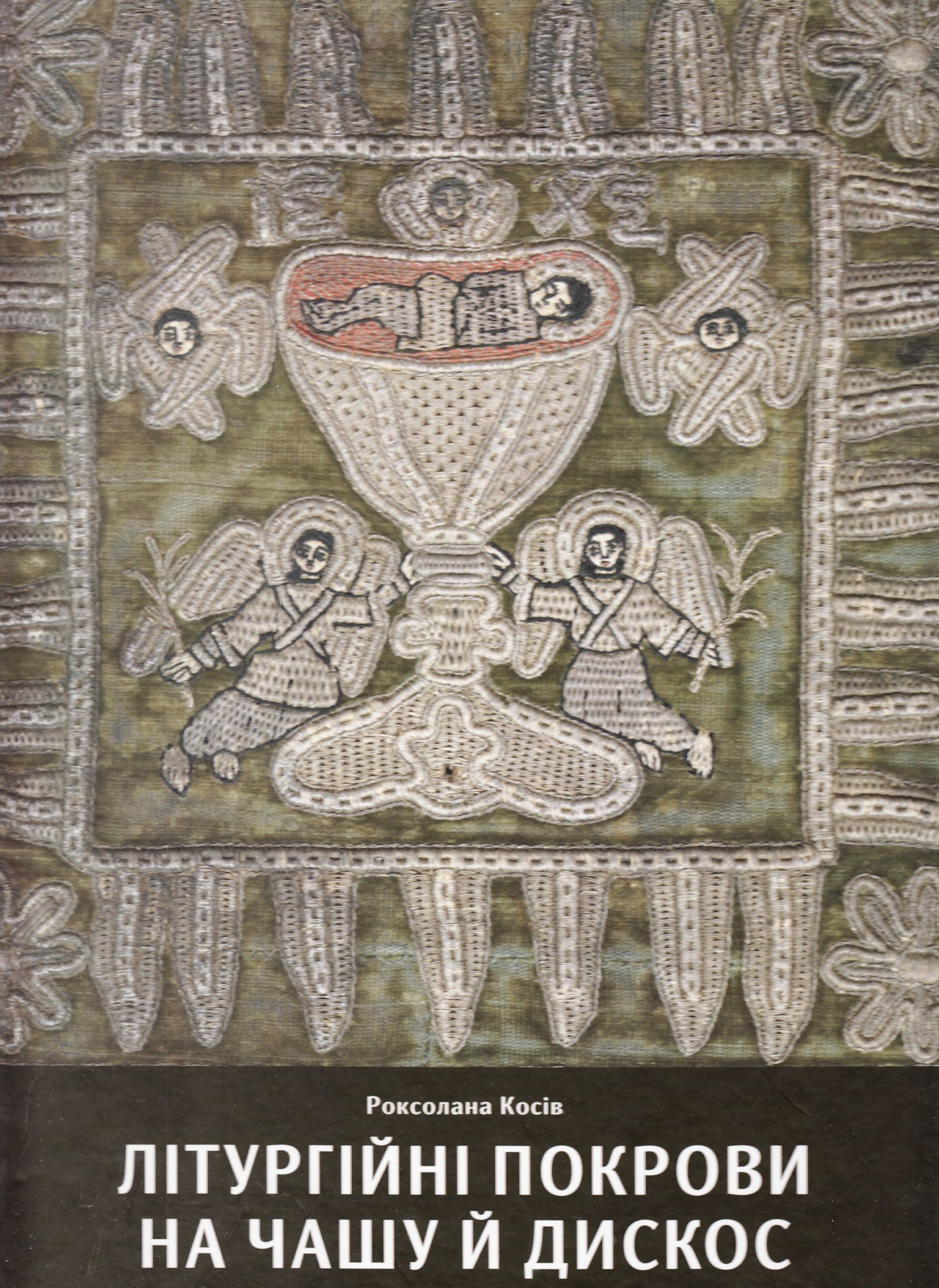 Літургійні покрови на чашу й дискос