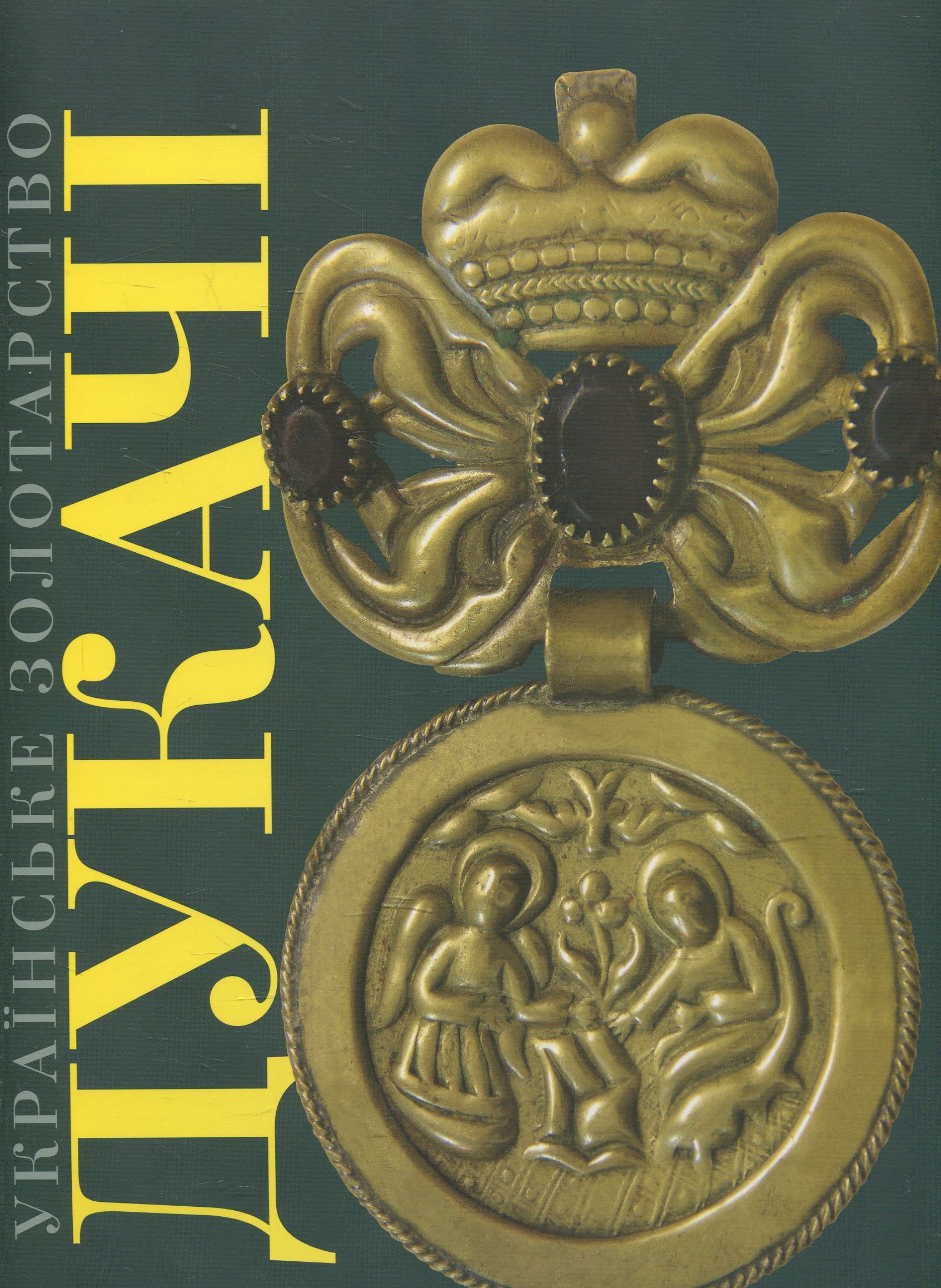 Українське золотарство. Дукачі