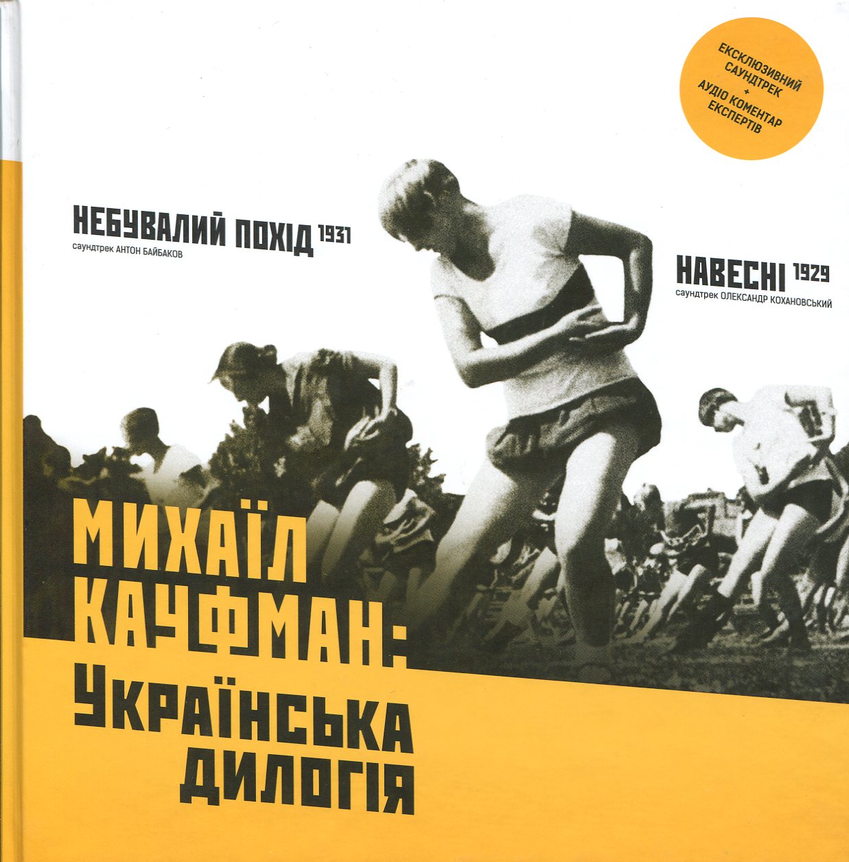 Михаїл Кауфман: Українська дилогія (+ CD з фільмами та аудіо коментарями)
