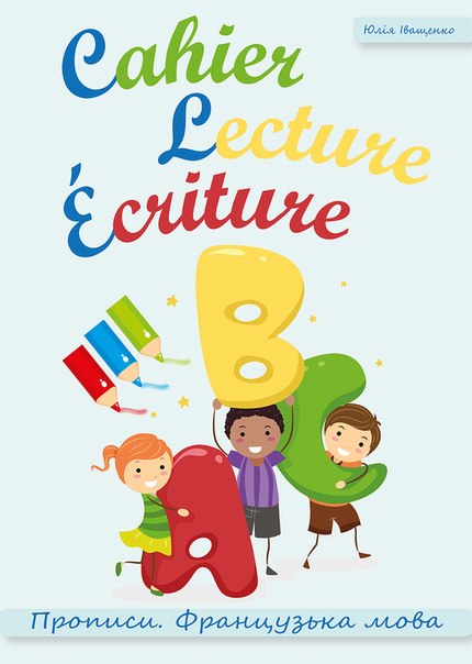 Cahier Lecture Ecriture. Прописи. Французька мова.