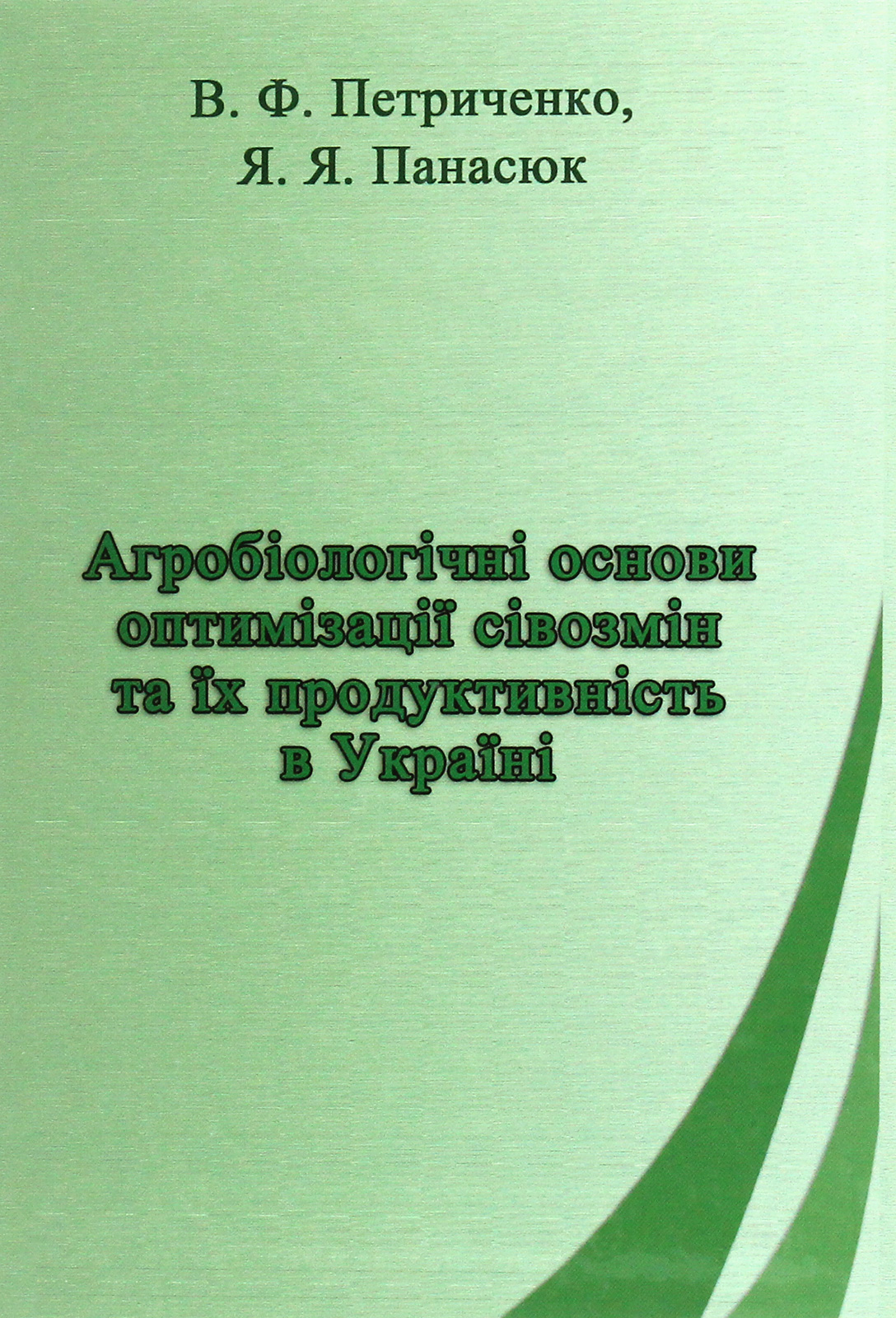 Агробіологічні основи оптимізації сівозмін та їх продуктивність в Україні