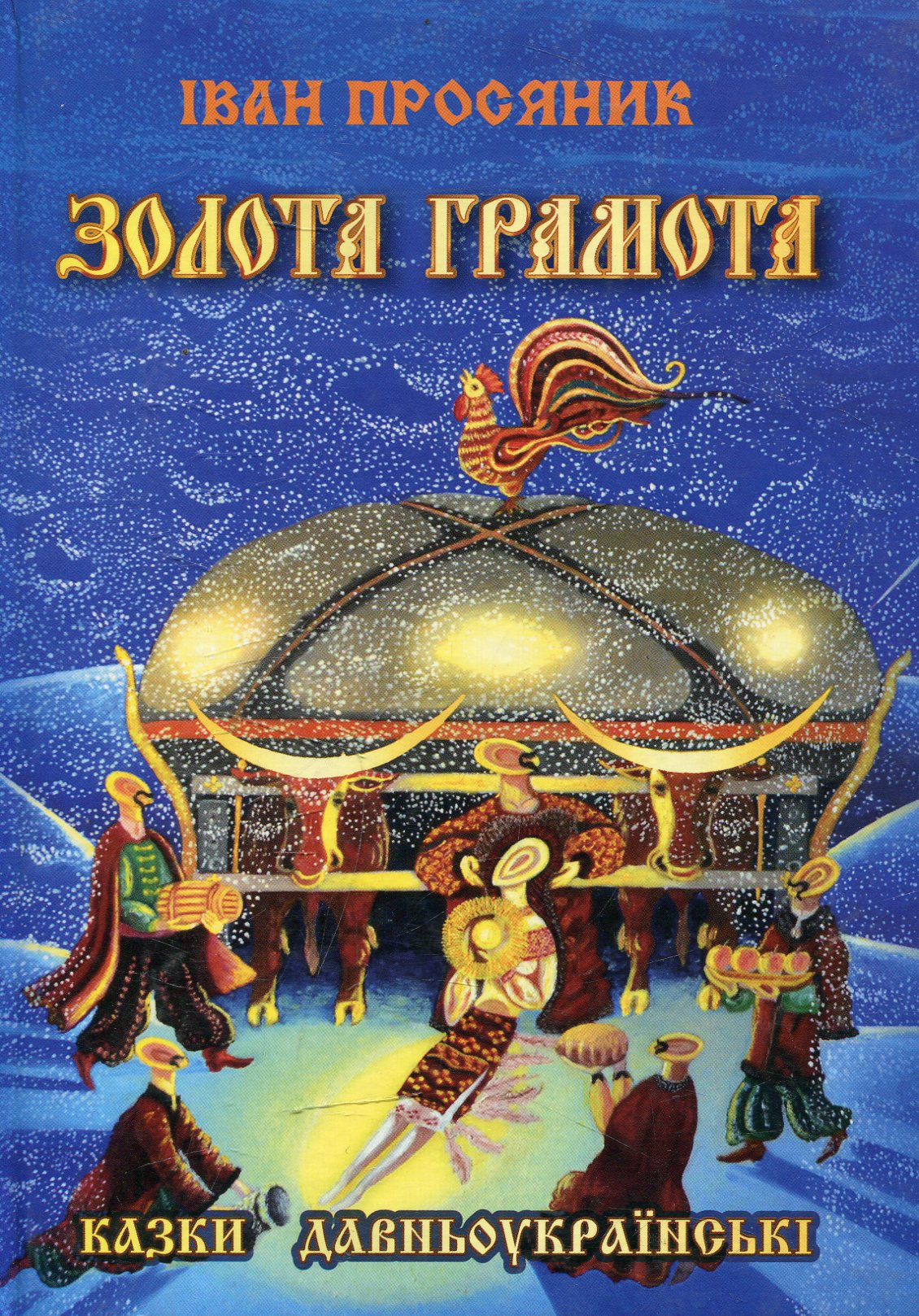 Золота грамота. Казки давньоукраїнські