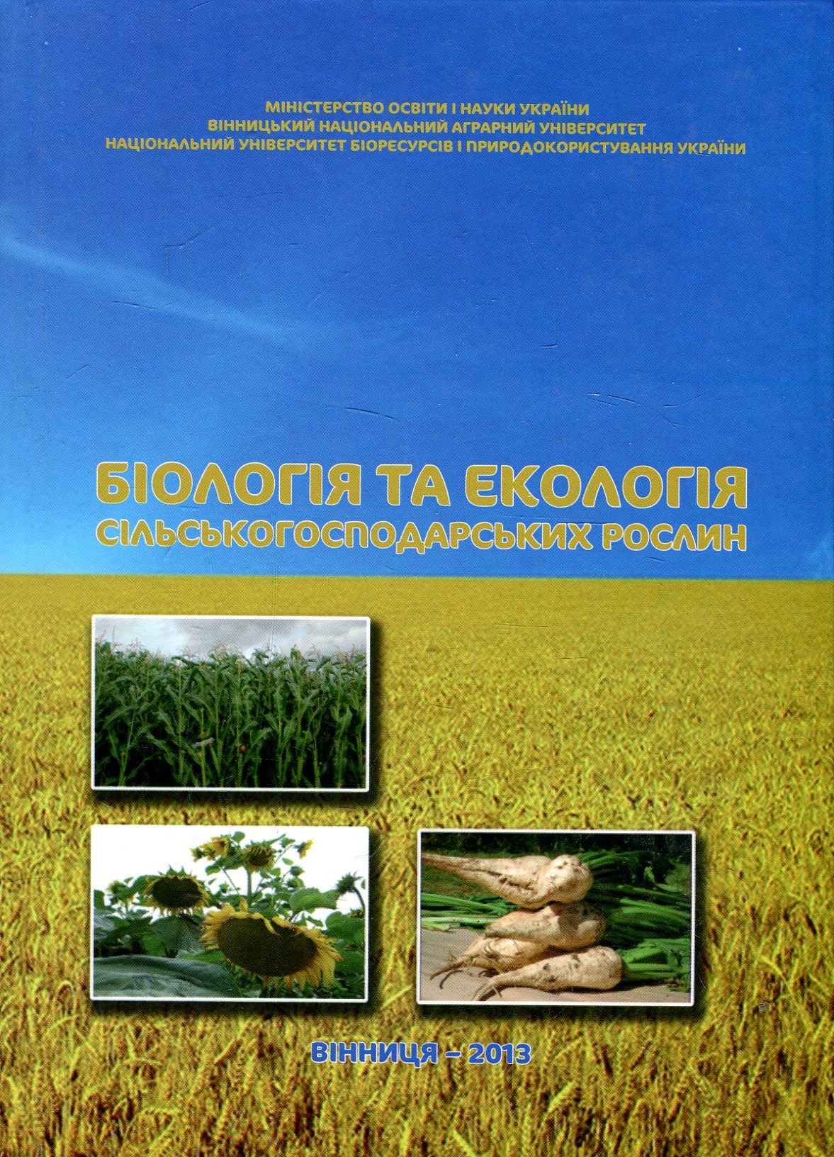 Біологія та екологія сільськогосподарських рослин. Підручник