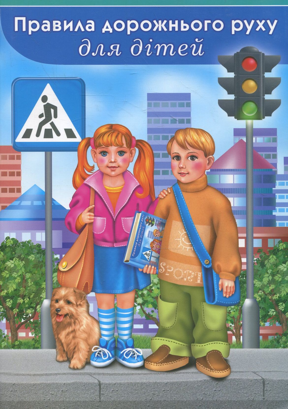 Правила дорожнього руху для дітей
