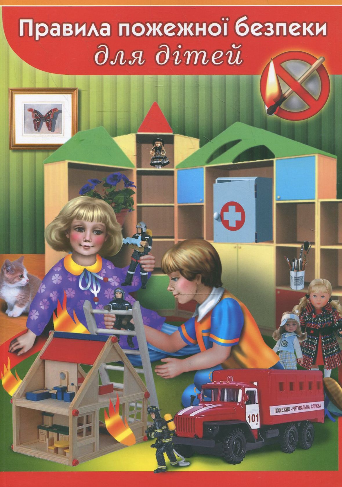 Правила пожежної безпеки для дітей