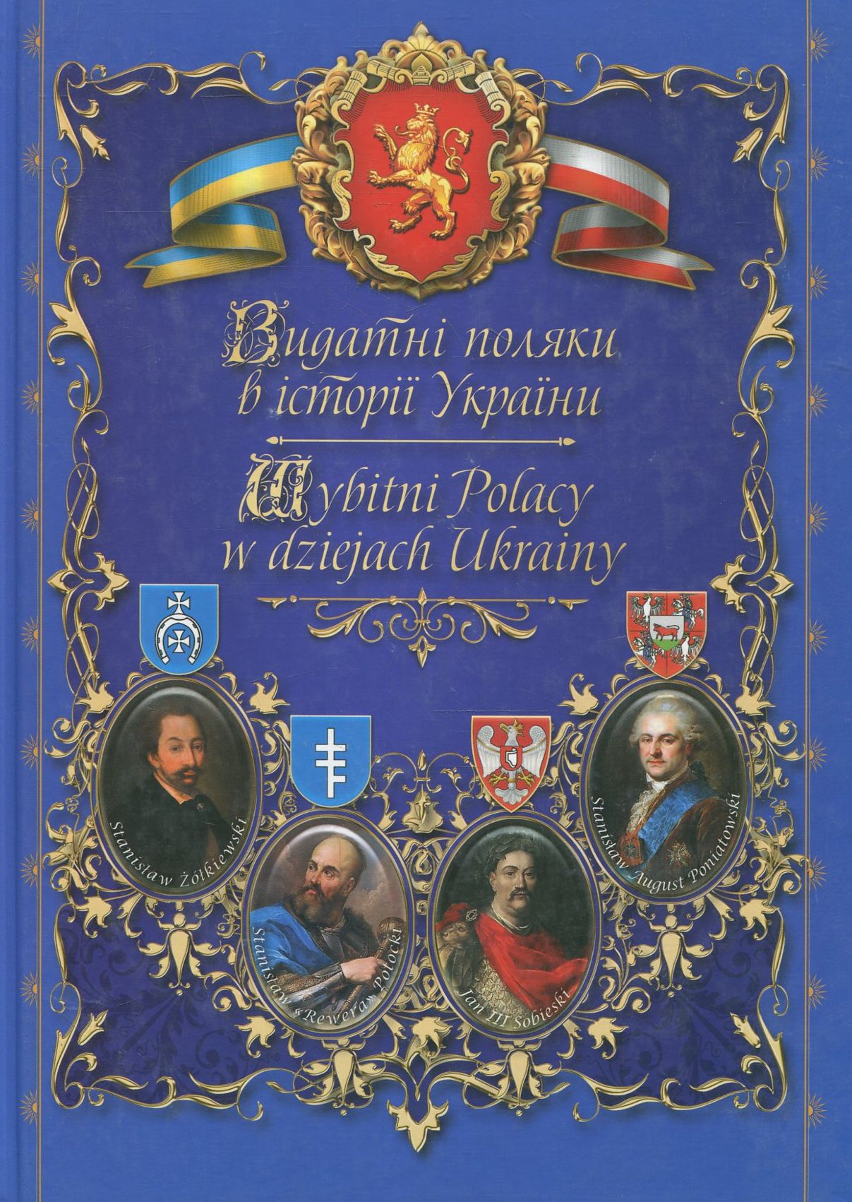 Видатні поляки в історії України