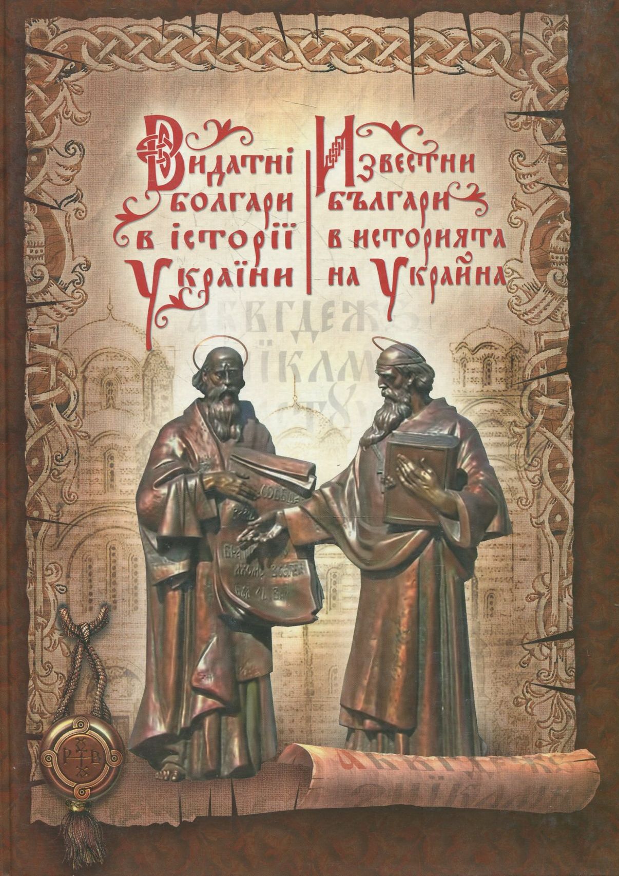 Видатні болгари в історії України