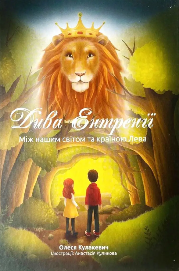 Дива Ентренії. Між нашим світом та країною Лева