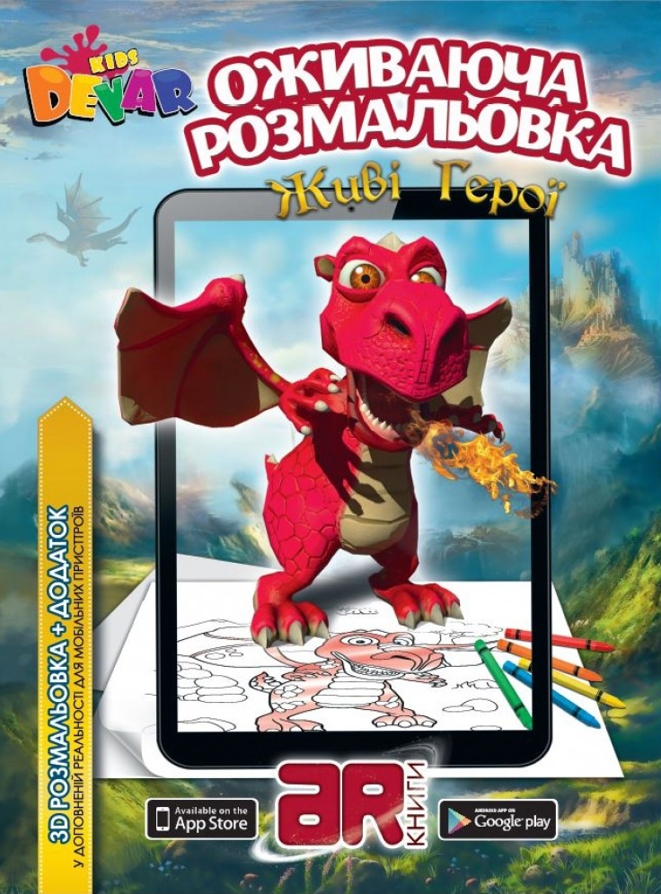 Оживаюча 3D розмальовка «Живі герої»