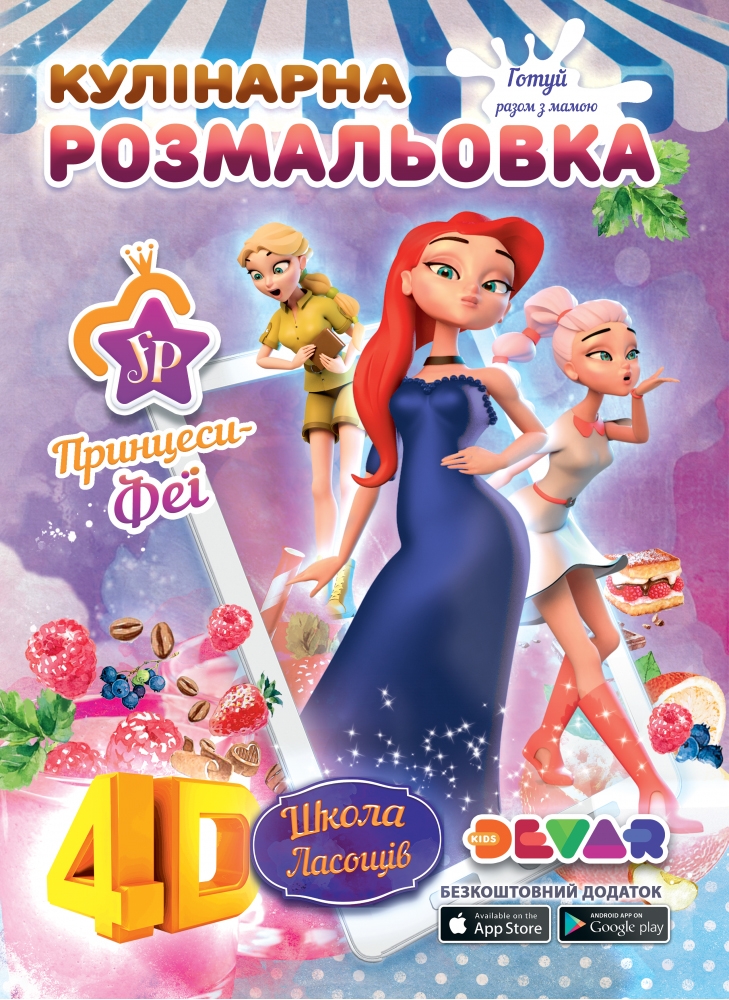 Школа ласощів. Принцеси-феї. Кулінарна розмальовка 4D