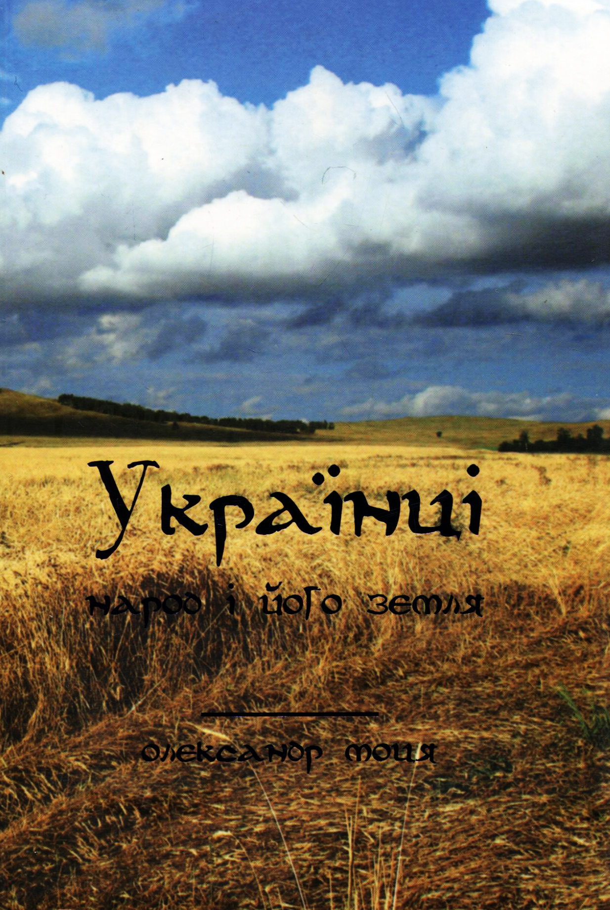 Українці. Народ і його земля. Етапи становлення