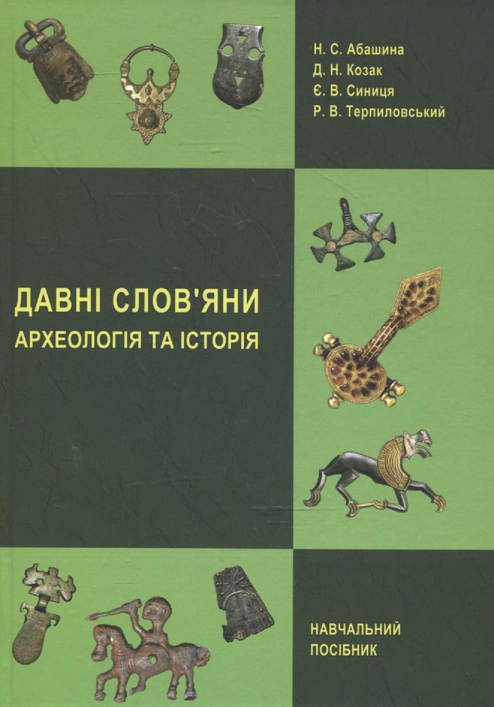 Давні слов’яни. Археологія та історія