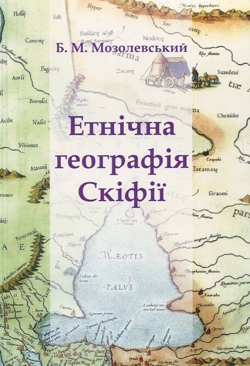 Етнічна географія Скіфії