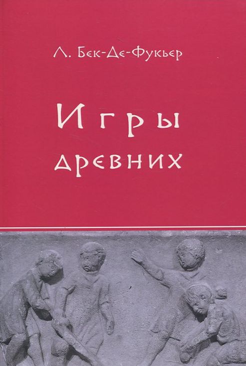 Игры древних