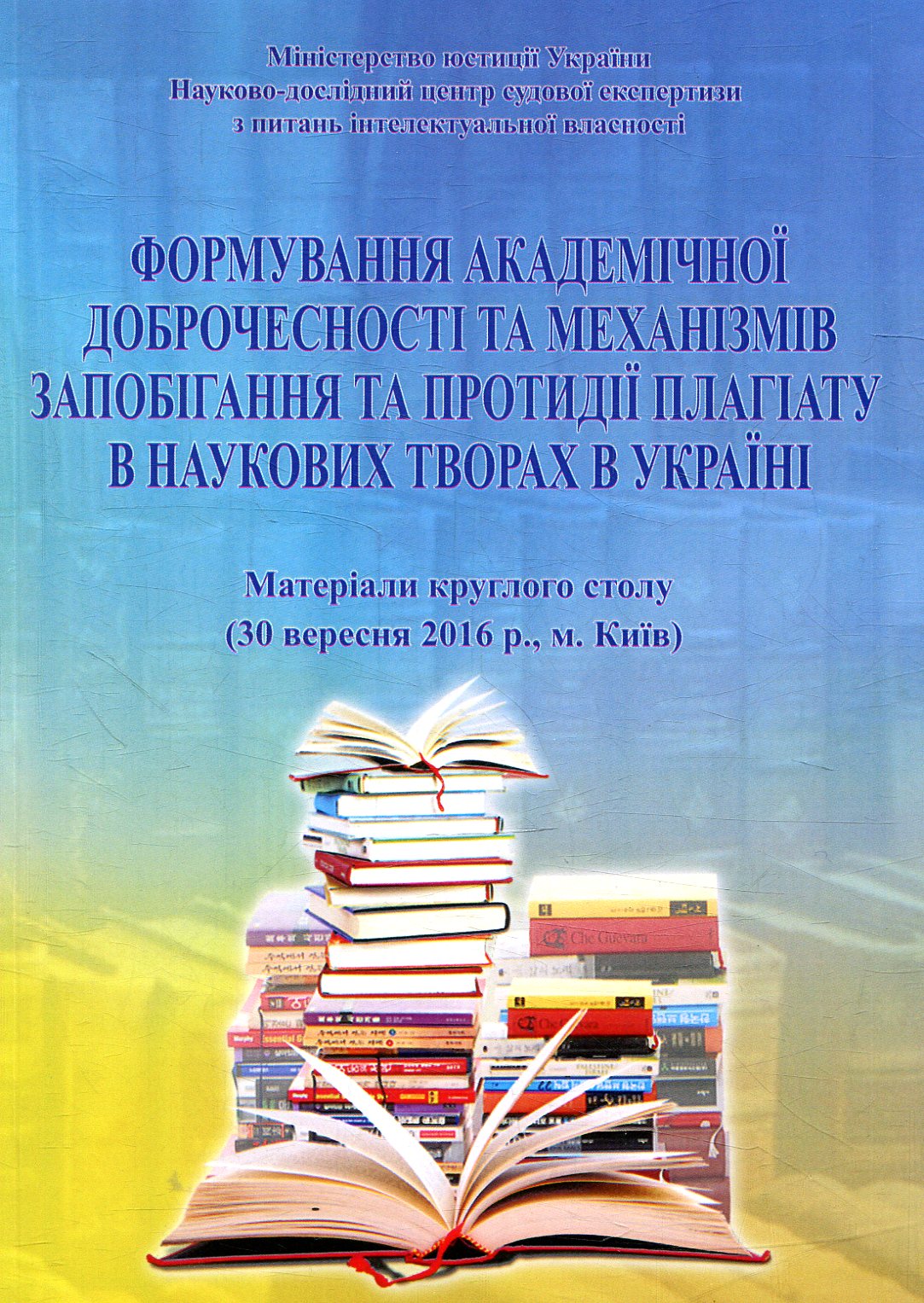 Формування академічної доброчесності та механізмів запобігання та протидії плагіату в наукових творах в Україні